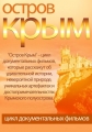 Остров Крым - 