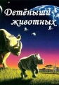 Детеныши животных - Animal maternity