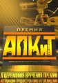 II Церемония Вручения Премии АПКиТ - 