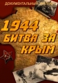 1944. Битва за Крым - 