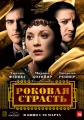 Роковая страсть - The Immigrant