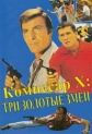 Комиссар X: Три золотых змеи - Kommissar X- Drei goldene Schlangen