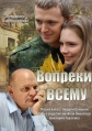 Вопреки всему - 