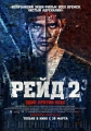 Рейд 2 - The Raid 2- Berandal