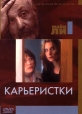 Карьеристки - Career Girls