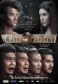 Пи Мак из Фра Ханонга - Pee Mak Phrakanong