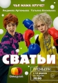 Сватьи - 