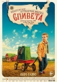 Невероятное путешествие мистера Спивета - The Young and Prodigious T.S. Spivet