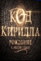 Код Кирилла. Рождение цивилизации - 