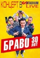 Браво - 30 лет. Концерт в Stadium Live - 