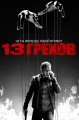 13 грехов - 13 Sins