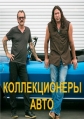 Discovery Channel: Коллекционеры авто - Discovery Channel- Extreme car hoarders
