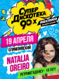 Супердискотека 90-х Радио Рекорд - 
