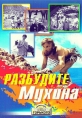 Разбудите Мухина! - 