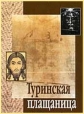 Туринская плащаница - 