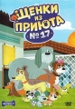 Щенки из приюта № 17 - Pound Puppies