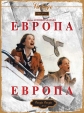 Европа, Европа - Europa Europa