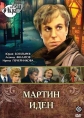 Мартин Иден - 