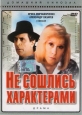 Не сошлись характерами - 