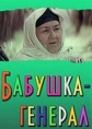 Бабушка-генерал - РЎСѓСЋРЅС‡Рё