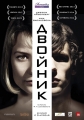 Двойник - The Double