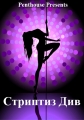 Penthouse Presents: Стриптиз Див - Penthouse Presents- Stripping Diva