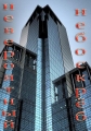 Discovery: Невероятный небоскреб - Discovery- Super skyscrapers