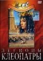 Легионы Клеопатры - Le legioni di Cleopatra