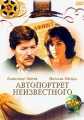 Автопортрет неизвестного - 