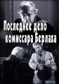 Последнее дело комиссара Берлаха - 