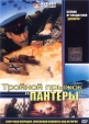 Тройной прыжок "Пантеры" - 