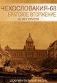 Чехословакия-68. Братское вторжение. 40 лет спустя - 