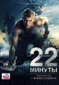 22 минуты - 