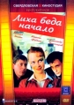 Лиха беда начало - 