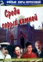 Среди серых камней - 