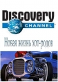 Discovery:   - - Discovery- Rods n' Wheels