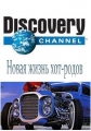 Discovery: Новая жизнь хот-родов - Discovery- Rods n' Wheels