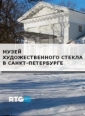 Музей художественного стекла в Санкт-Петербурге - 