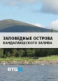 Заповедные острова Кандалакшского залива - 