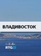 Владивосток - 