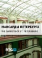 Мансарды Петербурга - 