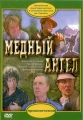 Медный ангел - 