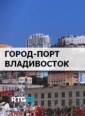 Город-порт Владивосток - 