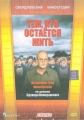 Тем, кто остаётся жить - 