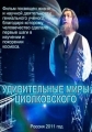 Удивительные миры Циолковского - 