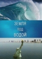 BBC: Земля под водой - BBC- Earth under water