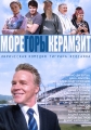 Море. Горы. Керамзит - 