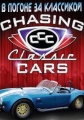 В погоне за классикой - Chasing classsic cars