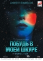 Побудь в моей шкуре - Under the Skin