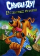 Скуби-Ду! 13 жутких сказок народов мира - Scooby-Doo! 13 Spooky Tales Around The World